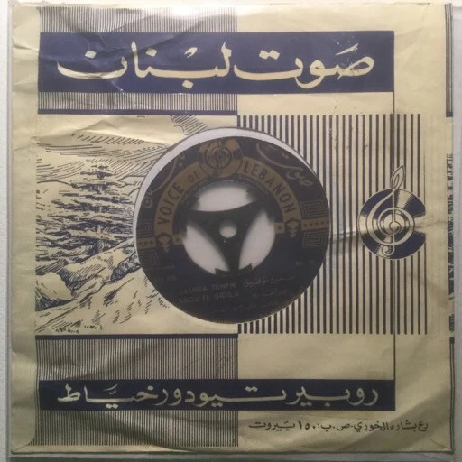 ثلاثي أضواء المسرح - دكتور الحقني  (7")