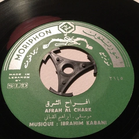 ثلاثي أضواء المسرح - دكتور الحقني  (7") - Image 2
