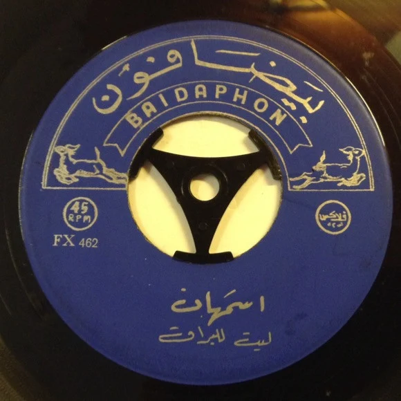 فهد بلان - العيون النرجس / يا سالمة (7")
