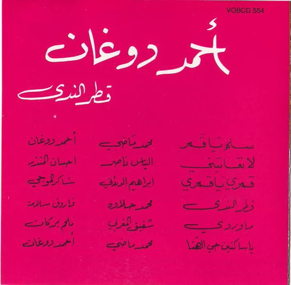 أحمد دوغان = أحمد دوغان - قطر الندى = Katr Al Nada (CD, Album, RE) - Image 2
