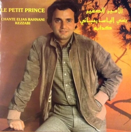 الأمير الصغير يغني الياس رحباني* = Le Petit Prince* Chante Elias Rahbani - كدابه = Kezzabi (LP)
