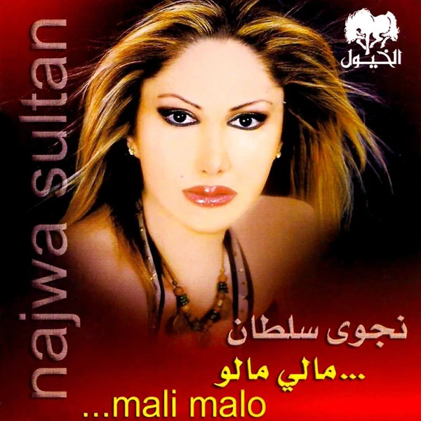 نجوى سلطان = نجوى سلطان - مالي مالو = Mali Malo (CD, Album)