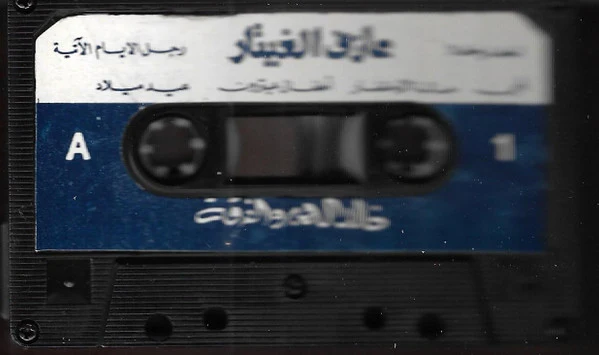 خالد الهبر, الفرقة - عازف الغيتار (Cass, Album) - Image 3