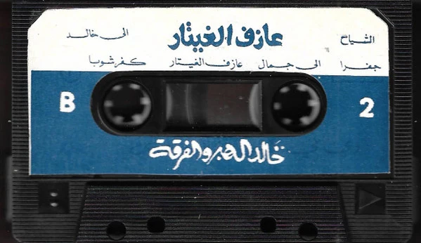 خالد الهبر, الفرقة - عازف الغيتار (Cass, Album) - Image 4