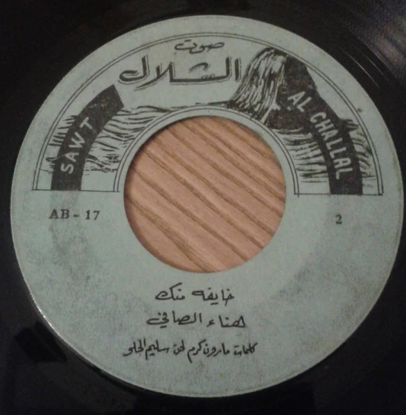 هناء الصافي - خايفة منك - الحندقه (7") - Image 5