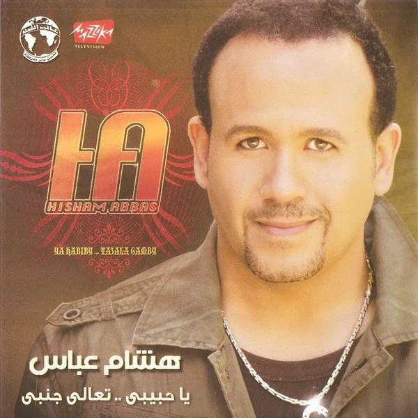 هشام عباس - يا حبيبي .. تعالى جنبي (CD-ROM, Album)