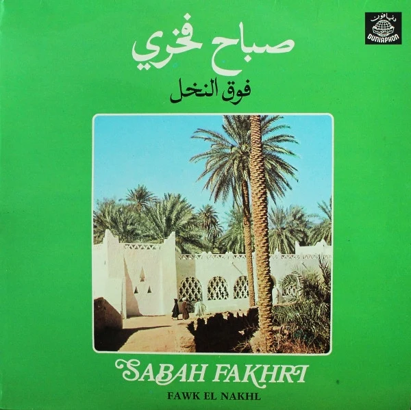 صباح فخري = صباح فخري - فوق النخل = Fawk El Nakhl (LP)