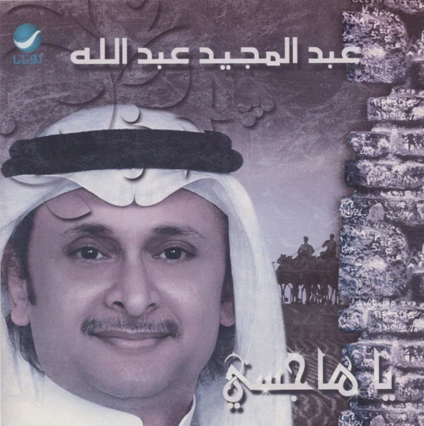 عبد المجيد عبد الله - يا هاجسي (CD, Album, RE)