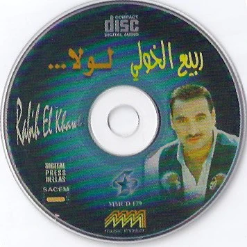 ربيع الخولي = ربيع الخولي - لولا = Lola (CD, Album) - Image 3