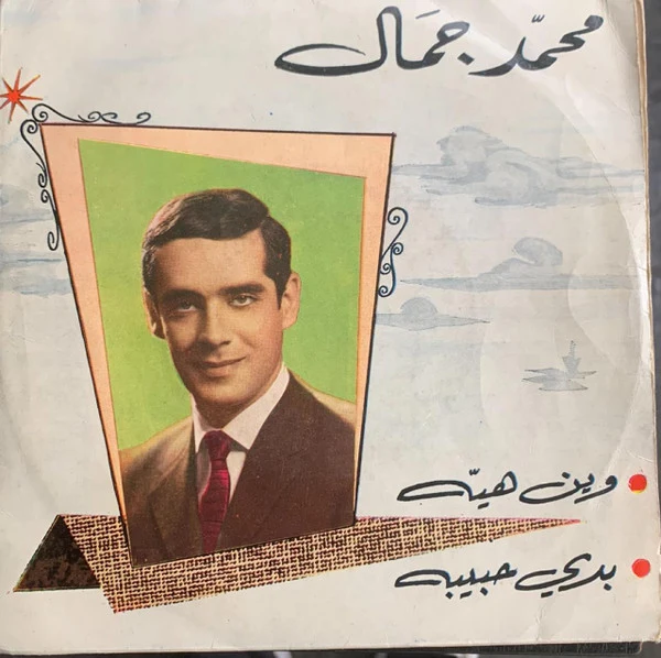 محمد جمال - بدي حبيبة / وين هيّ (7")