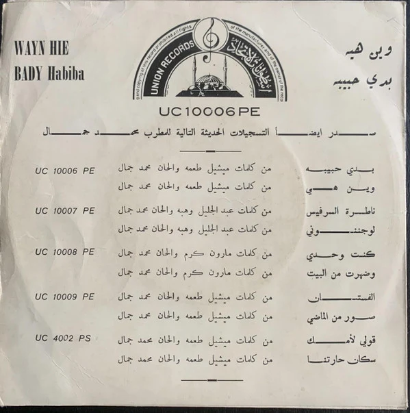 محمد جمال - بدي حبيبة / وين هيّ (7") - Image 2