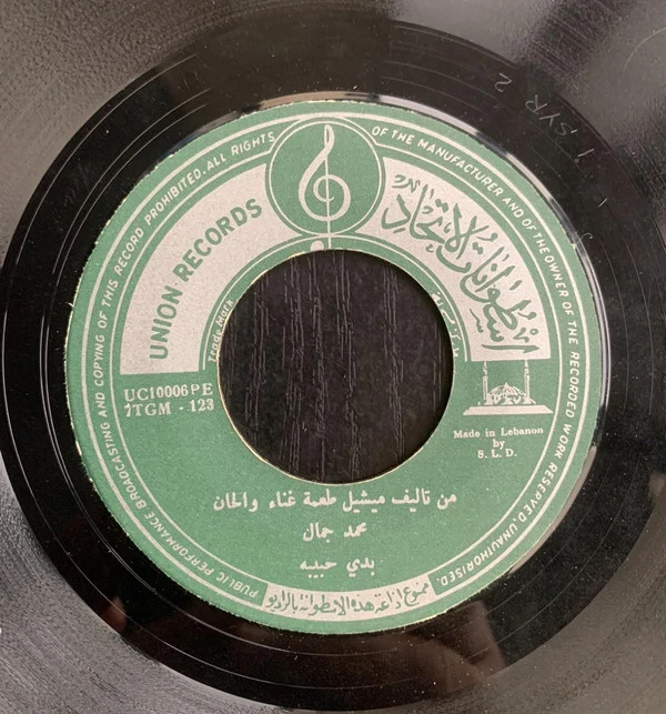 محمد جمال - بدي حبيبة / وين هيّ (7") - Image 3