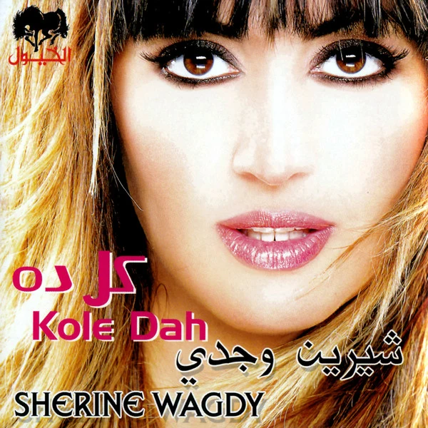 شيرين وجدي = شيرين وجدي - كل ده = Kole Dah (CD, Album)