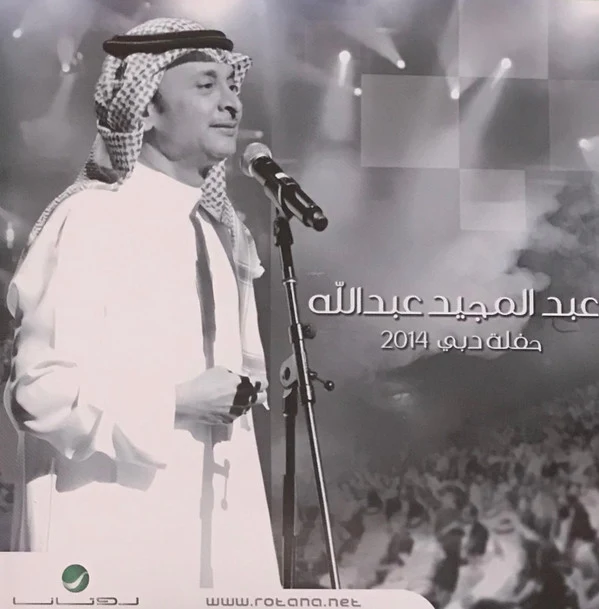 عبدالمجيد عبدالله* - حفلة دبي 2014 (2xCD, Album)