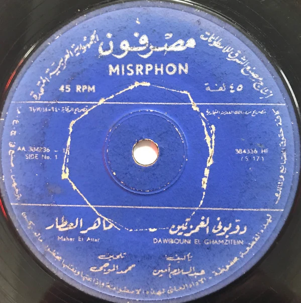 مها عبد الوهاب - دكتور / سكران (7")