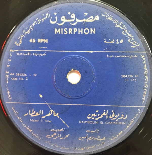 مها عبد الوهاب - دكتور / سكران (7") - Image 2