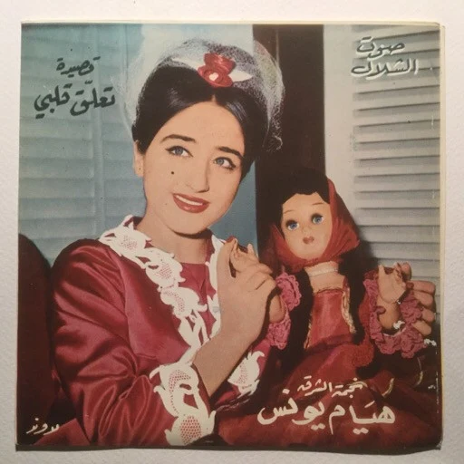 سميرة توفيق - يا خيال الزرقا (7")