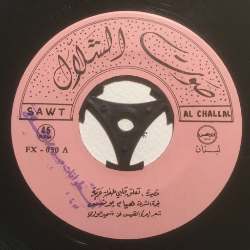 هيام يونس - موال خلقت الجمال (7") - Image 3