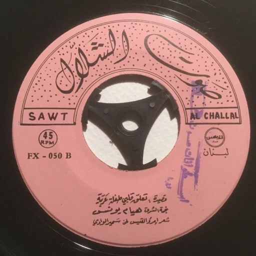 هيام يونس - قصيدة تعّلق قلبي (7") - Image 4
