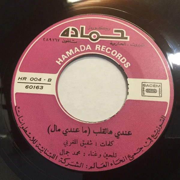 محمد جمال - لالا اللولي لالا = La La Llouli La La (7", Single) - Image 4