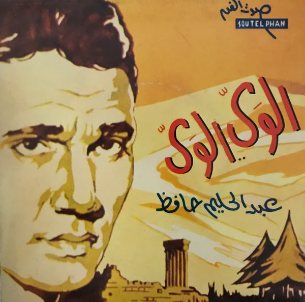 محمد عبد الوهاب* - احب اشوفك (7")