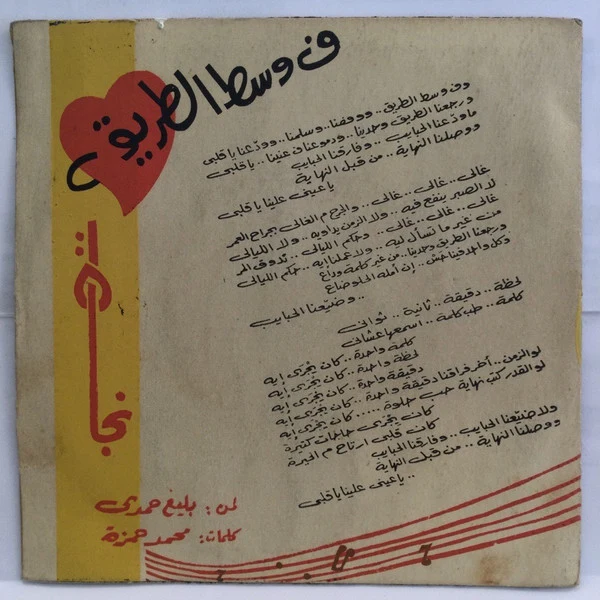 نجاة الصغيرة - ف وسط الطريق (7", Sil) - Image 2