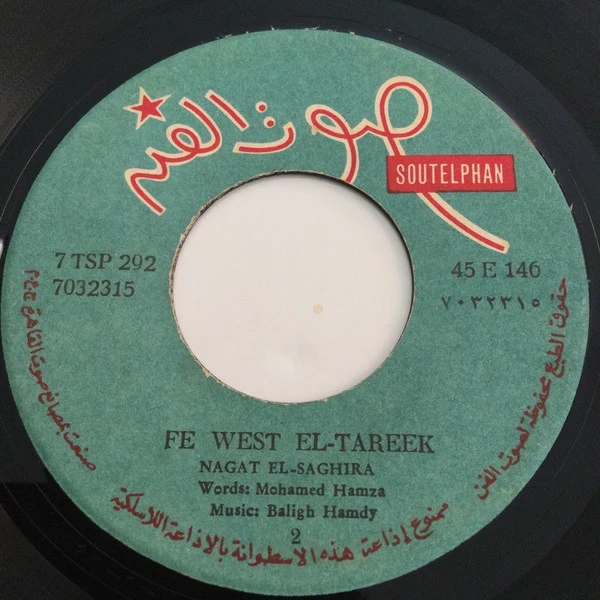 نجاة الصغيرة - ف وسط الطريق (7", Sil) - Image 4
