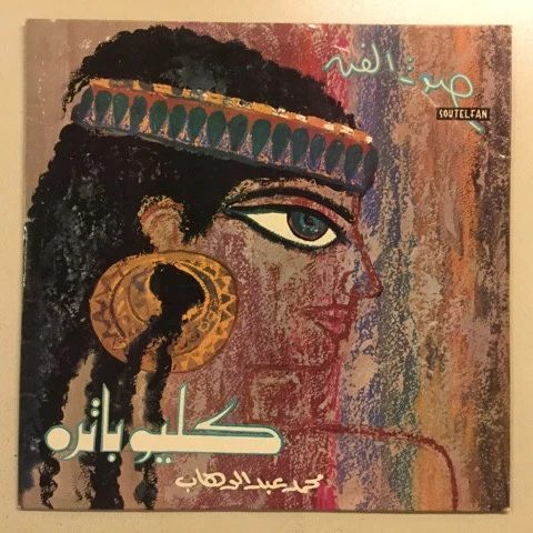 محمد عبد الوهاب* - كليوباترا = Cleopatra (10")