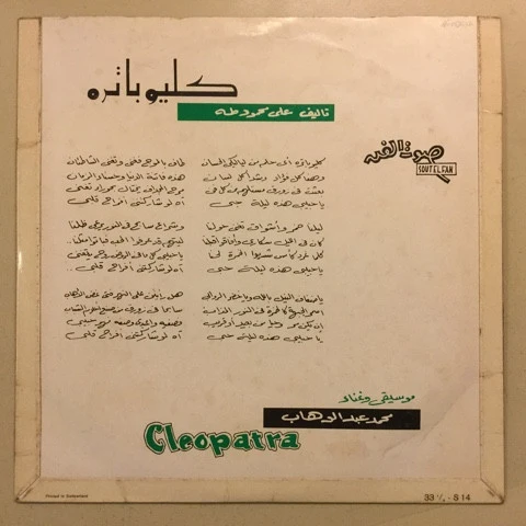 محمد عبد الوهاب* - كليوباترا = Cleopatra (10") - Image 2