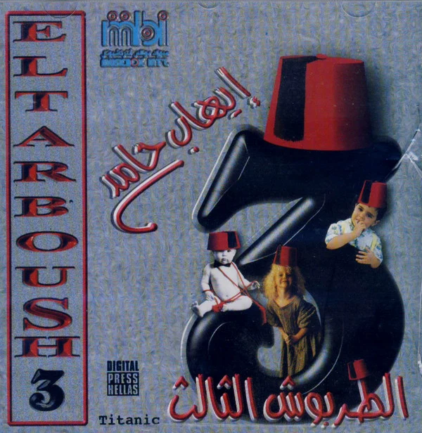 إيهاب حامد - الطربوش الثالث = El Tarboush 3 (CD, Album)