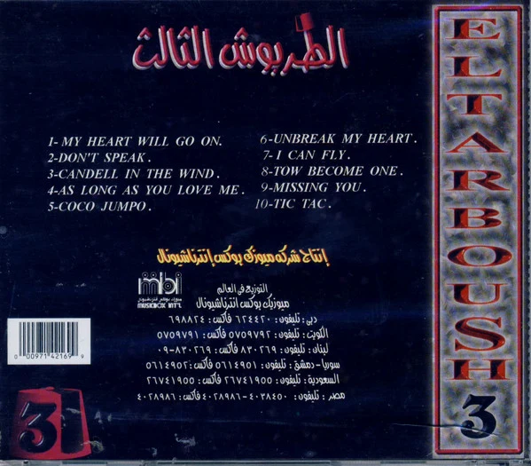 إيهاب حامد - الطربوش الثالث = El Tarboush 3 (CD, Album) - Image 2