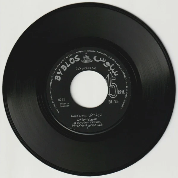 فايزة أحمد - العيون الكواحل = Elouyoun Elkawahel (7") - Image 3