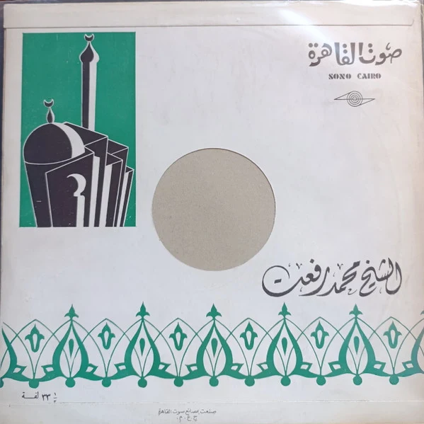 الشيخ محمد رفعت - قرآن كريم (LP) - Image 2
