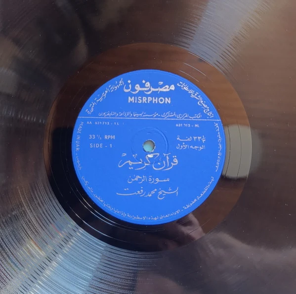الشيخ محمد رفعت - قرآن كريم (LP) - Image 3