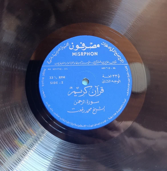 الشيخ محمد رفعت - قرآن كريم (LP) - Image 4