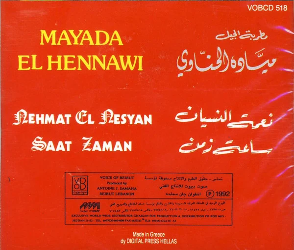 مطربة الجيل ميادة الحناوي* = Mayada El Hennawi* - نعمة النسيان / ساعة زمن (CD, Album, RE) - Image 2