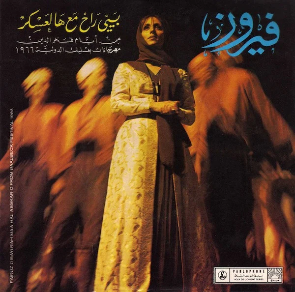 فيروز* - بيي راح مع هالعسكر = Bayyi Rah Maa Hal Askar (7")