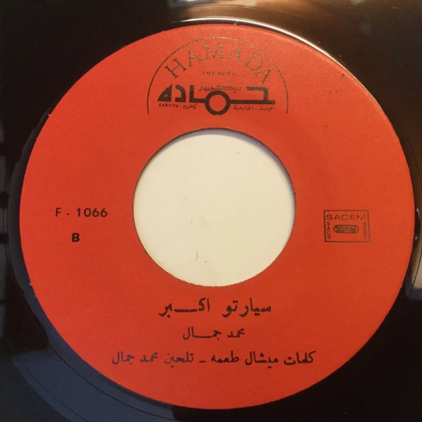 محمد جمال - مزيكا يا مزيكا = Masica Ya Masica (7", Single) - Image 3