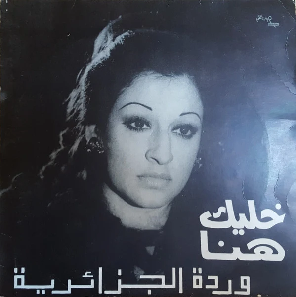 وردة الجزائرية* - خليك هنا (10")