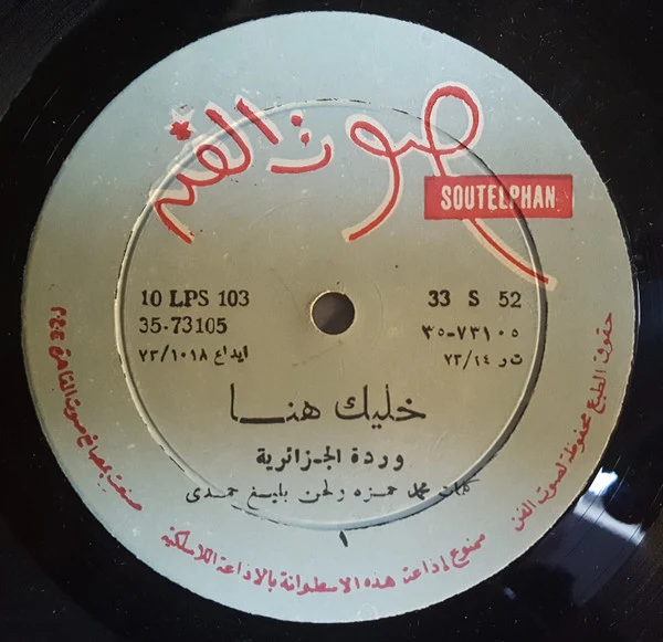 وردة الجزائرية* - خليك هنا (10") - Image 3