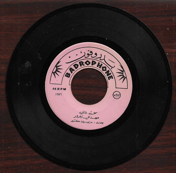 مهدي زعرور - يتيم / كل غالي (7") - Image 4