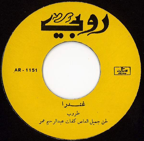 طروب - غندرا / يا طير ياللي (7", Yel) - Image 3