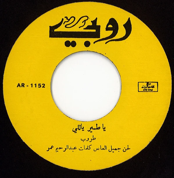 طروب - غندرا / يا طير ياللي (7", Yel) - Image 4