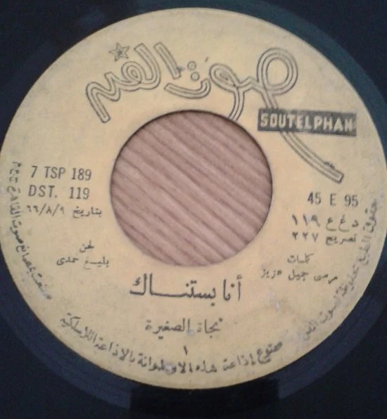 نجاة الصغيرة - أنا بستناك = Ana Bastannak (7")