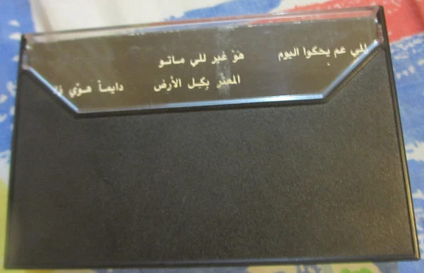 زياد رحباني* - أنا مش كافر    (Cass, Album) - Image 2