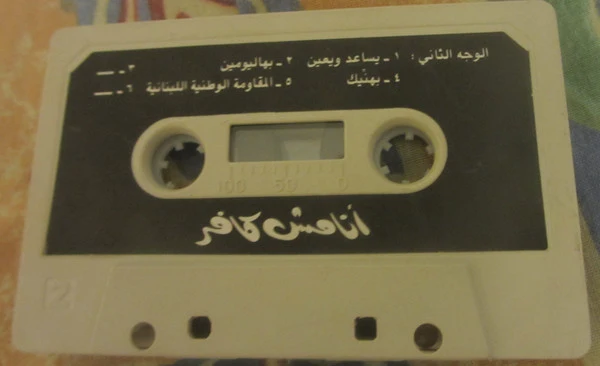 زياد رحباني* - أنا مش كافر    (Cass, Album) - Image 3