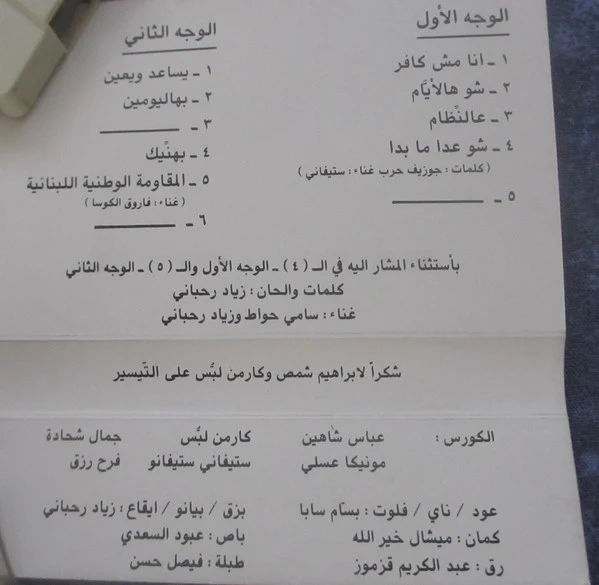 زياد رحباني* - أنا مش كافر    (Cass, Album) - Image 4