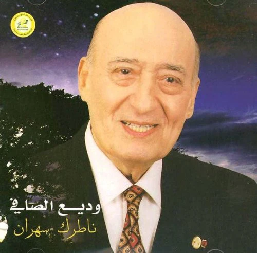 وديع الصافي* - ناطرك سهران (CD)