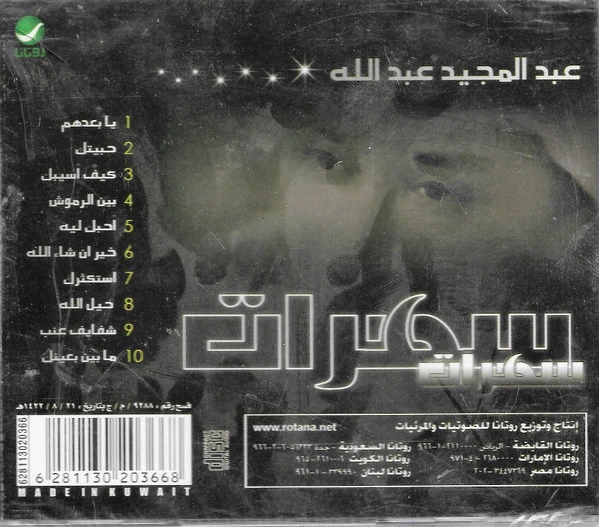 عبدالمجيد عبدالله* - سهرات (CD, Comp, RE) - Image 2