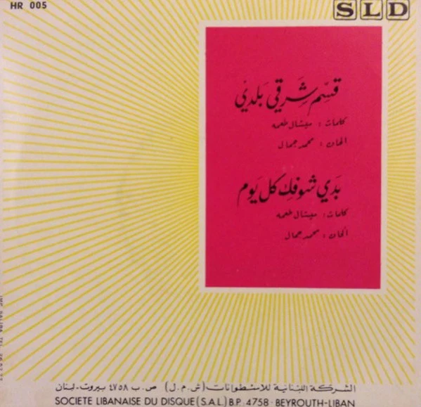 محمد جمال - قسم شرقي بلدي = Kassim Charki Baladi (7") - Image 2